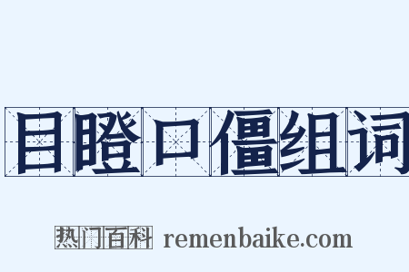 目瞪口僵组词是什么意思的图片